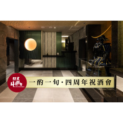 【開業4週年】はや瀬 四周年祝酒會