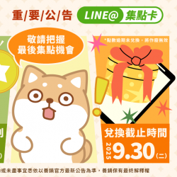 養鍋LINE集點卡倒數中｜2025/9/30前兌換截止，換好禮趁現在！