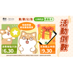 養鍋LINE集點卡倒數中｜2025/9/30前兌換截止，換好禮趁現在！
