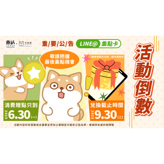 養鍋LINE集點卡倒數中｜2025/9/30前兌換截止，換好禮趁現在！
