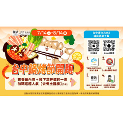 2025 台中鍋烤節投票送雞柳｜支持養鍋黎明店享人氣好禮！