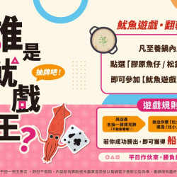 平日限定｜養鍋【尋找魷戲王】挑戰開跑｜點指定鍋底玩遊戲送軟絲！