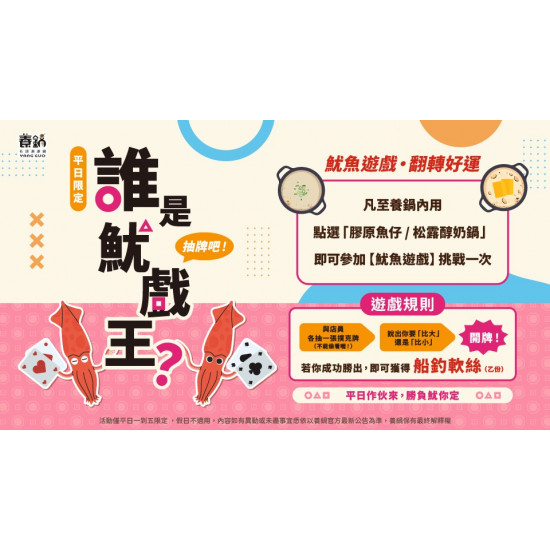平日限定｜養鍋【尋找魷戲王】挑戰開跑｜點指定鍋底玩遊戲送軟絲！