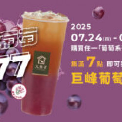 ?✨-歡迎光臨巨峰葡萄季！?【幸運葡萄777】集點