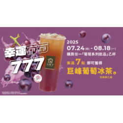 ?✨-歡迎光臨巨峰葡萄季！?【幸運葡萄777】集點