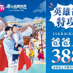 義大遊樂世界 - 英雄爸比特攻隊