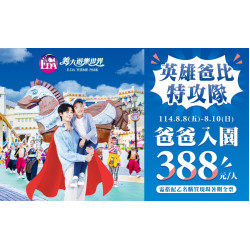 義大遊樂世界 - 英雄爸比特攻隊