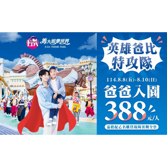 義大遊樂世界 - 英雄爸比特攻隊