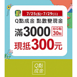 京站時尚廣場 - Q點成金 點數變現金