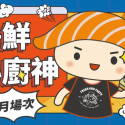 【爭鮮迴轉壽司|爭鮮PLUS】爭鮮小廚神8月活動場次資訊 【爭鮮迴轉壽司|爭鮮PLUS】爭鮮小廚神8月活動場次資訊