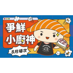 【爭鮮迴轉壽司|爭鮮PLUS】爭鮮小廚神8月活動場次資訊