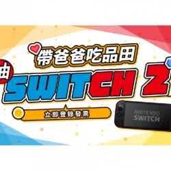 品田牧場 - 帶爸爸吃品田抽Switch2