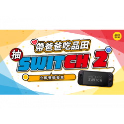 品田牧場 - 帶爸爸吃品田抽Switch2