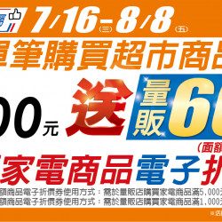 家樂福 - 7/16-8/8 超市滿100元贈量販600元