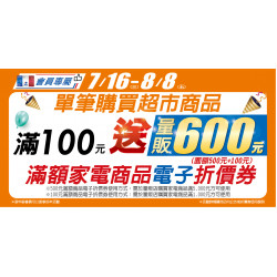 家樂福 - 7/16-8/8 超市滿100元贈量販600元