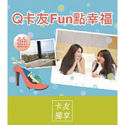 京站時尚廣場 - Q卡友FUN點幸福