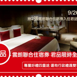 雲朗聯合住宿券 君品限時全攻略 專屬好禮四重送，還有行政禮遇雙享受！