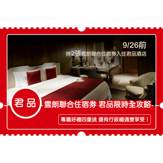 雲朗聯合住宿券 君品限時全攻略 專屬好禮四重送，還有行政禮遇雙享受！