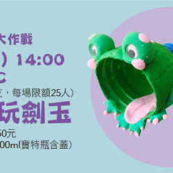 【環保玩具大作戰-好好玩劍玉】