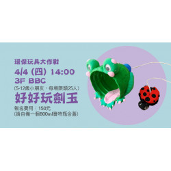 【環保玩具大作戰-好好玩劍玉】