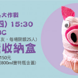 【環保玩具大作戰-小豬收納盒】