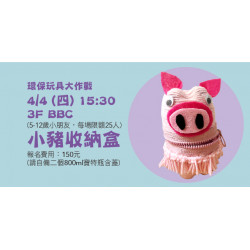 【環保玩具大作戰-小豬收納盒】
