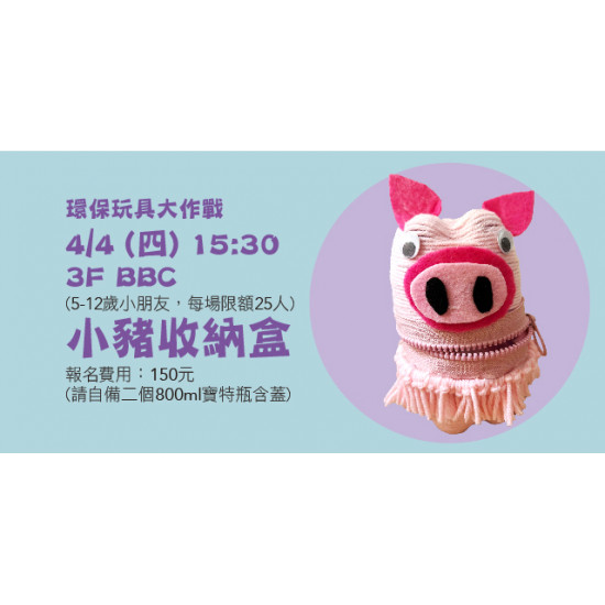 【環保玩具大作戰-小豬收納盒】