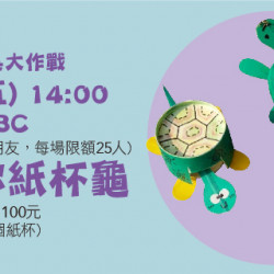【環保玩具大作戰-迷你紙杯龜】