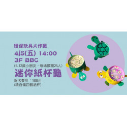 【環保玩具大作戰-迷你紙杯龜】
