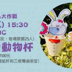 【環保玩具大作戰-可愛動物杯】