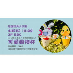 【環保玩具大作戰-可愛動物杯】