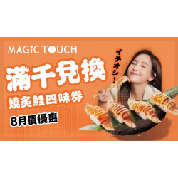 【MAGiC TOUCH】8月限定開吃！