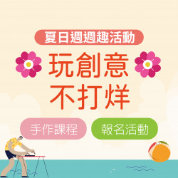 玩創意不打烊 玩創意不打烊