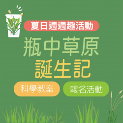 瓶中草原誕生記 瓶中草原誕生記