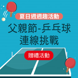 父親節-乒乓球連線挑戰 父親節-乒乓球連線挑戰