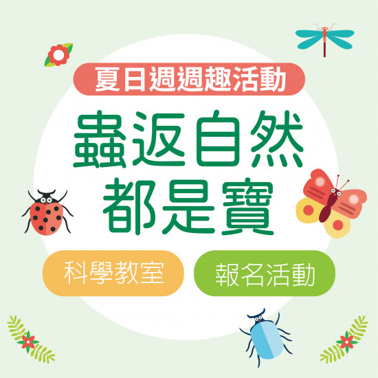 蟲返自然都是寶