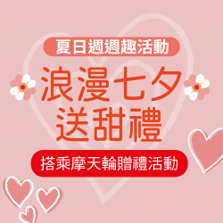 浪漫七夕送甜禮 浪漫七夕送甜禮