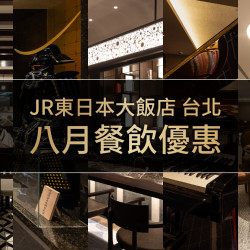 2025年8月餐飲優惠活動