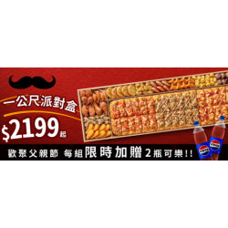 Pizza Hut 必勝客 - 爸氣優惠區:一公尺派對盒送可樂