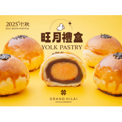 《日日烘焙坊X糕餅小舖》2025漢來旺月蛋黃酥禮盒：2025中秋送禮好選擇！年年熱銷款經典蛋黃酥美味再升級~五星漢來飯店烘焙主廚獨門秘方嚴選食材、監製研發~旺月蛋黃酥禮盒，送禮送到心坎裡。