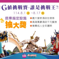 義大遊樂世界 - G值挑戰賽-誰是挑戰王？