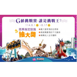 義大遊樂世界 - G值挑戰賽-誰是挑戰王？