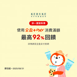 可不可全盈+PAY｜最高92％回饋?