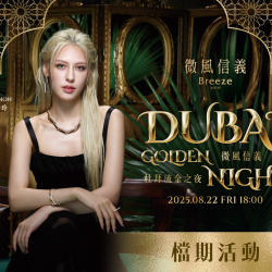 微風信義【杜拜流金之夜】 檔期活動