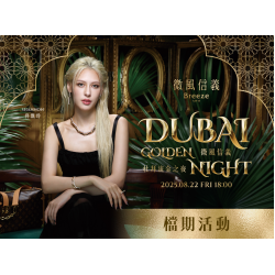 微風信義【杜拜流金之夜】 檔期活動
