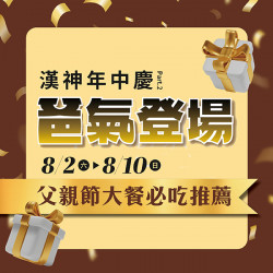 漢神百貨 - 2025年中慶父親節大餐與美味會員禮