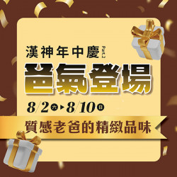 漢神百貨 - 2025年中慶父親節精品禮物推薦