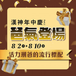 漢神百貨 - 2025年中慶活力潮爸的流行標配