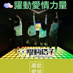 京站時尚廣場 - 躍動愛情力量