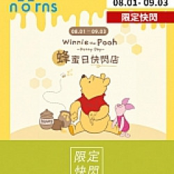 京站時尚廣場 - 《norns》蜂蜜日快閃店！滿額贈好禮